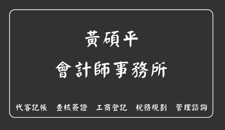 黃碩平會計師事務所