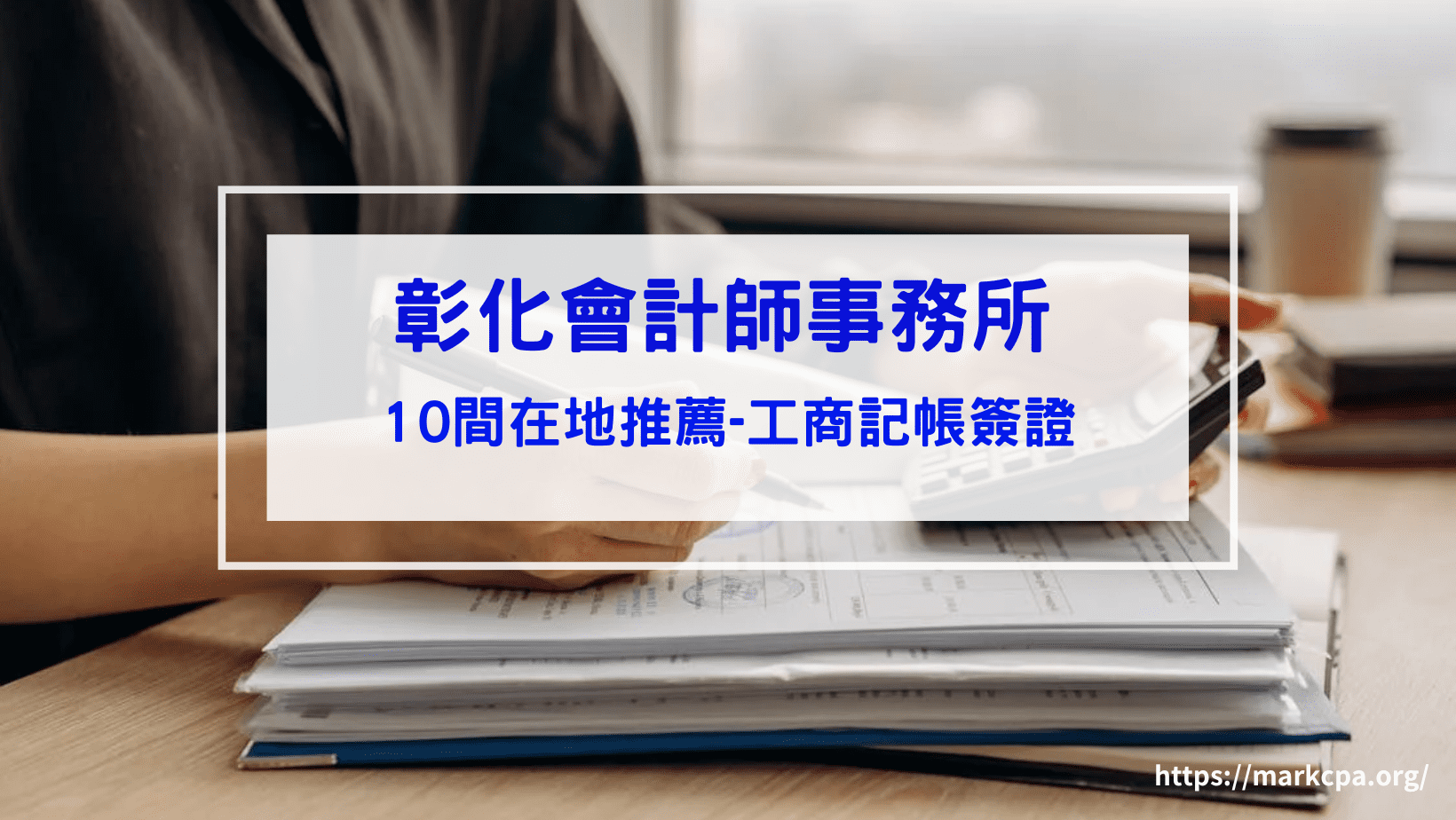 10間彰化會計師事務所推薦-工商、簽證、記帳、專利、商標、工廠登記、防洗錢、勞健保、稅務規劃